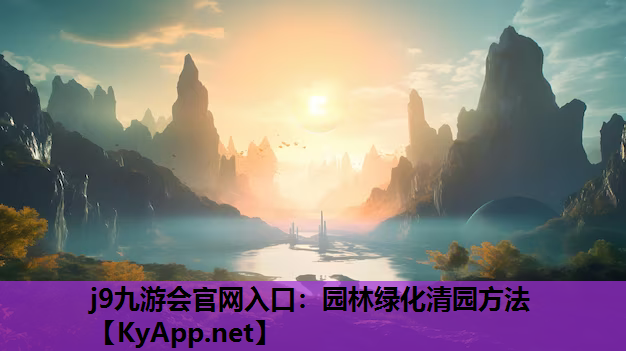 园林绿化清园方法