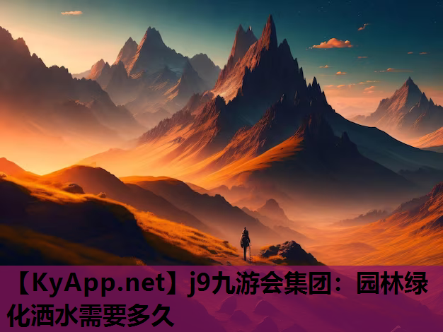 园林绿化洒水需要多久