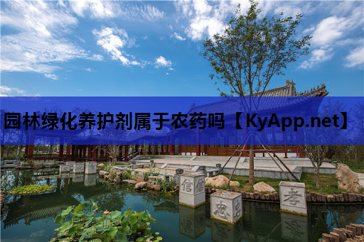 园林绿化养护剂属于农药吗
