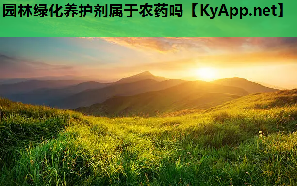 园林绿化养护剂属于农药吗