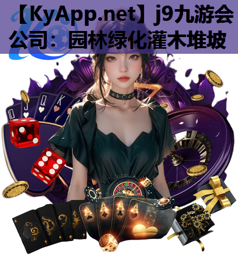 园林绿化灌木堆坡