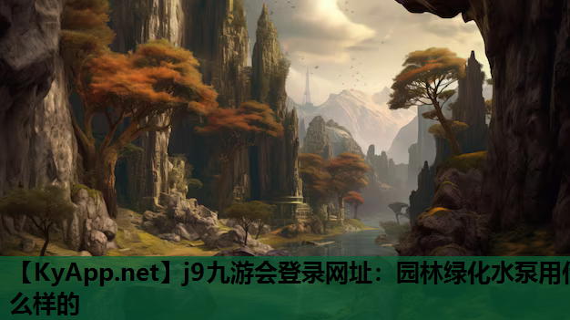 园林绿化水泵用什么样的