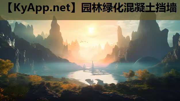 园林绿化混凝土挡墙