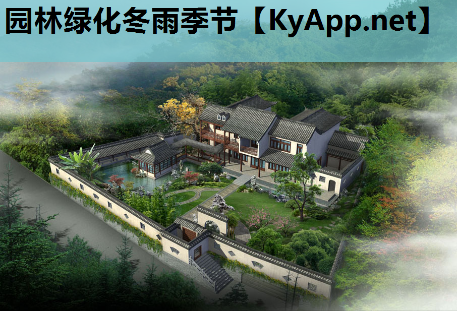 园林绿化冬雨季节