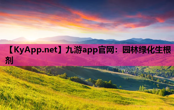园林绿化生根剂