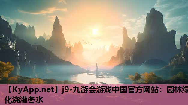园林绿化浇灌冬水