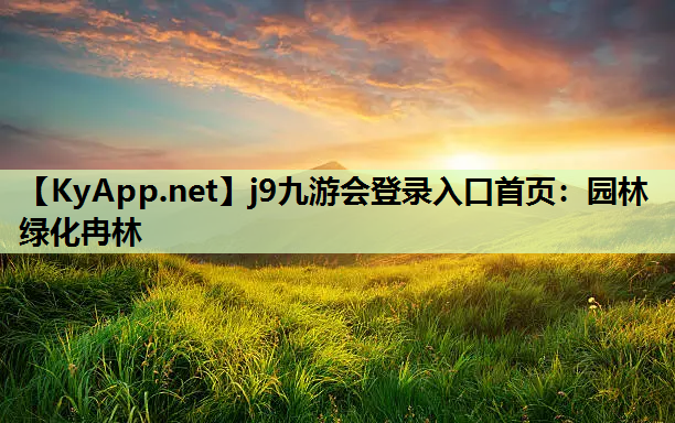 园林绿化冉林