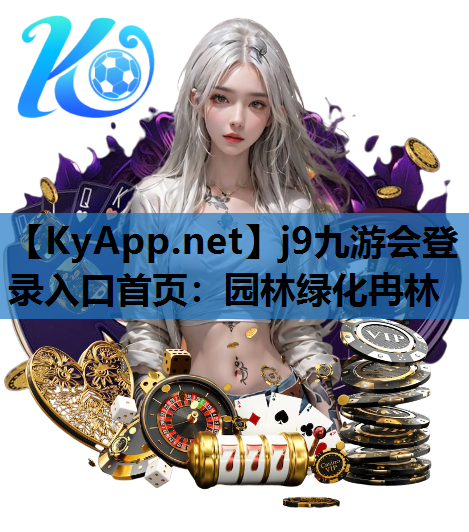 园林绿化冉林