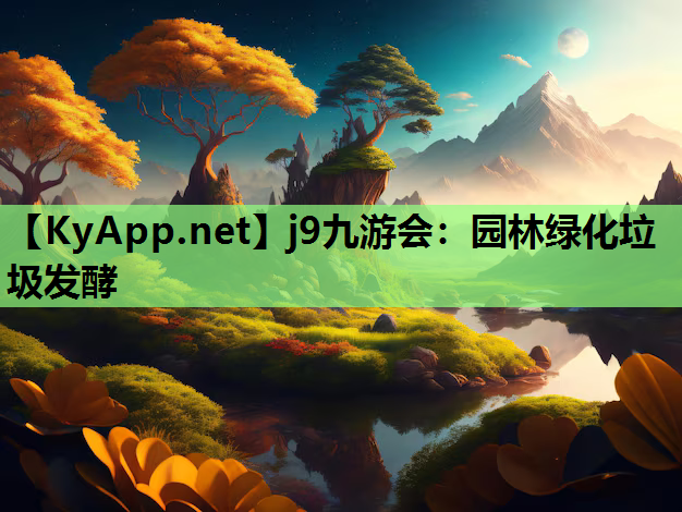 园林绿化垃圾发酵