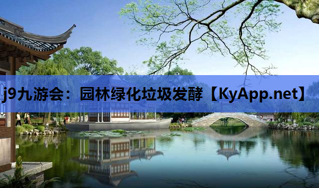 园林绿化垃圾发酵