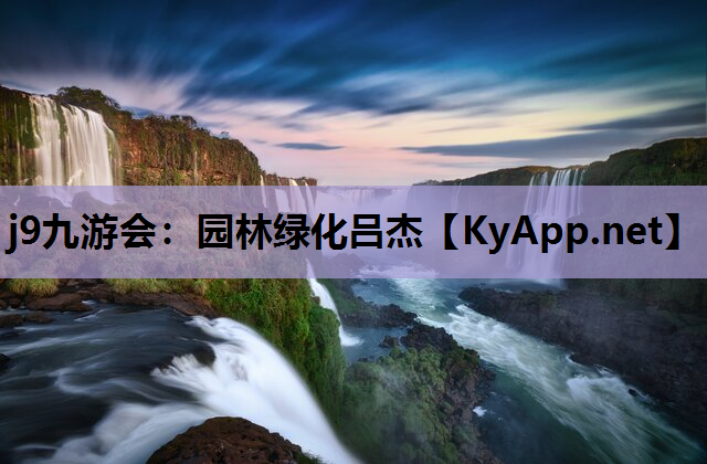 园林绿化吕杰