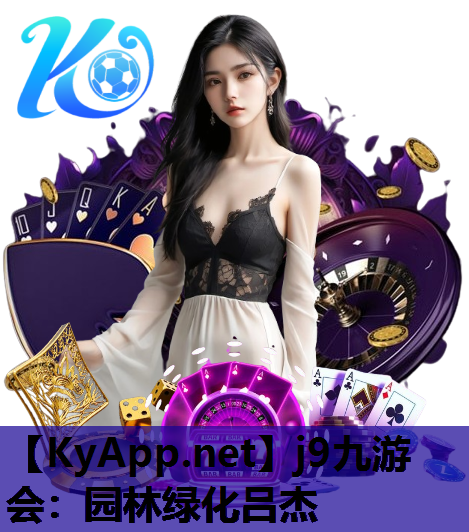 园林绿化吕杰