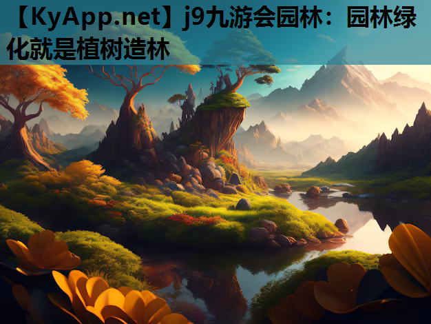 园林绿化就是植树造林