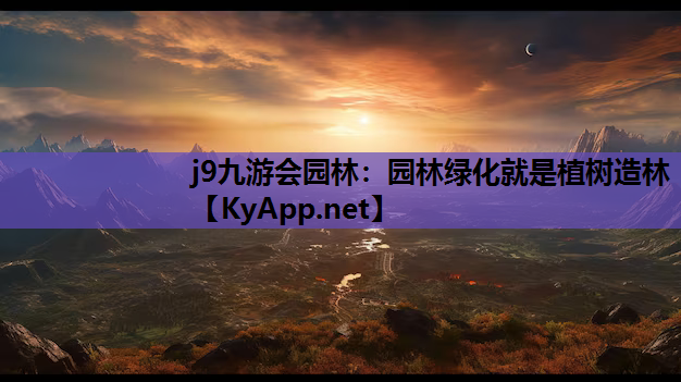 园林绿化就是植树造林