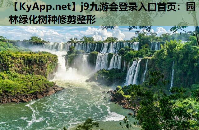 园林绿化树种修剪整形