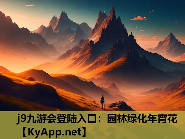 园林绿化年宵花