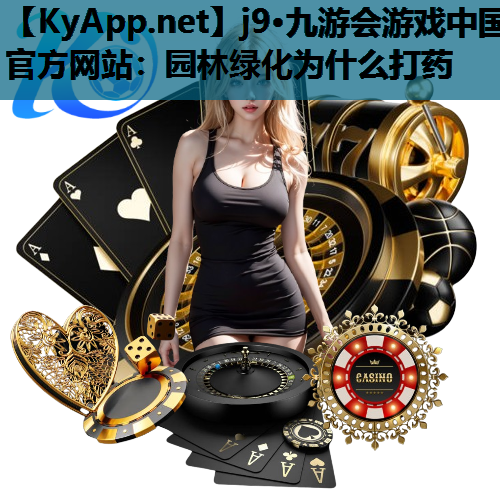 园林绿化为什么打药