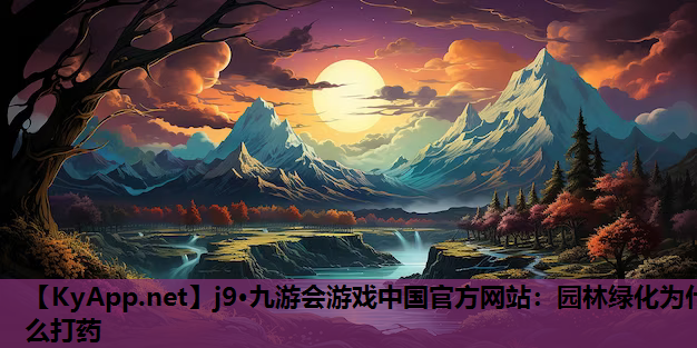 园林绿化为什么打药