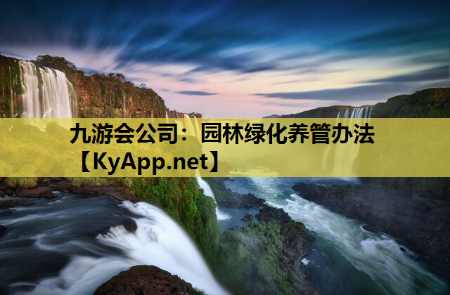 园林绿化养管办法