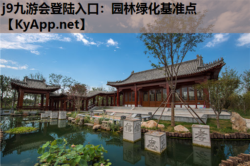 园林绿化基准点