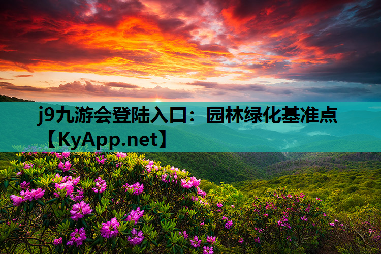 园林绿化基准点