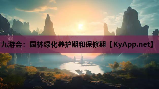 园林绿化养护期和保修期