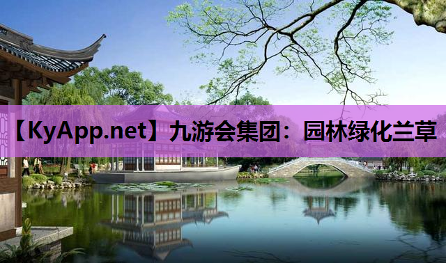 园林绿化兰草