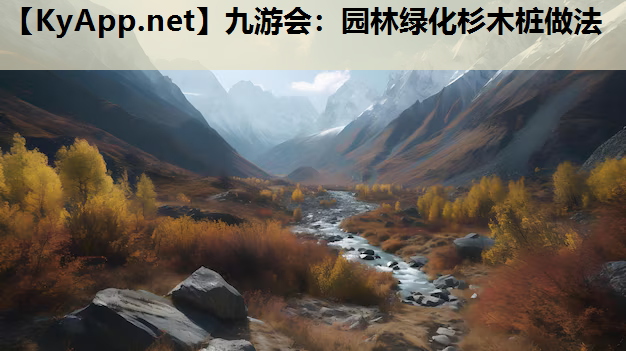 园林绿化杉木桩做法