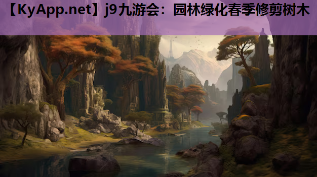 园林绿化春季修剪树木