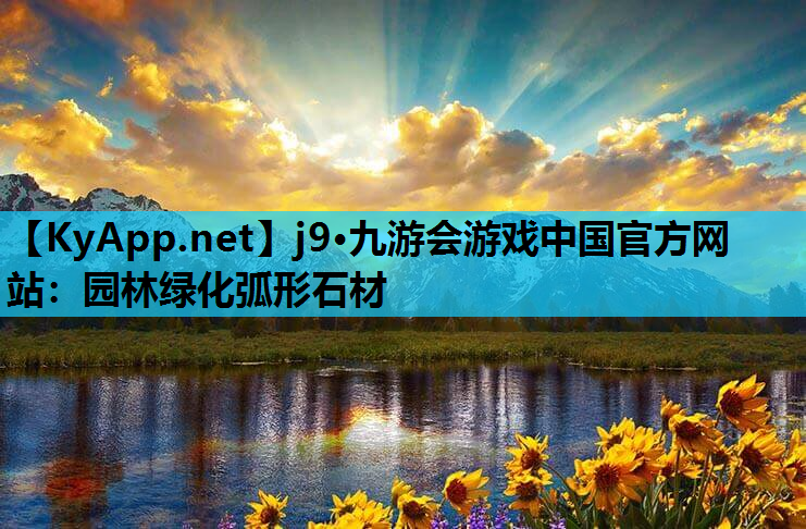 园林绿化弧形石材