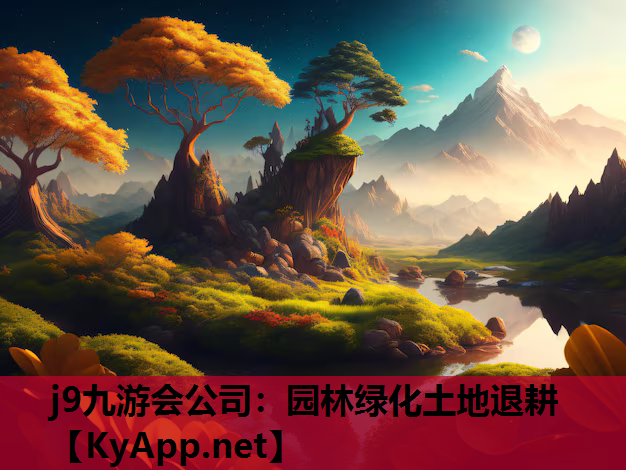园林绿化土地退耕