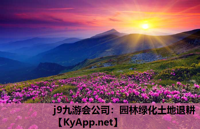 园林绿化土地退耕