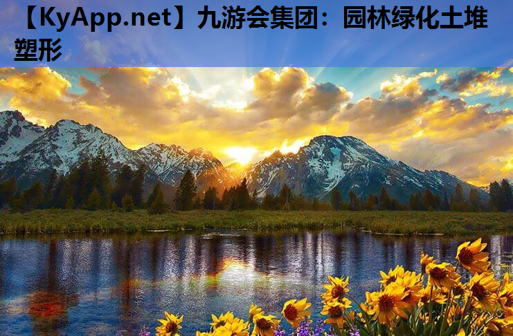 园林绿化土堆塑形
