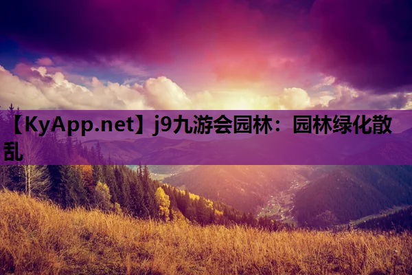 园林绿化散乱
