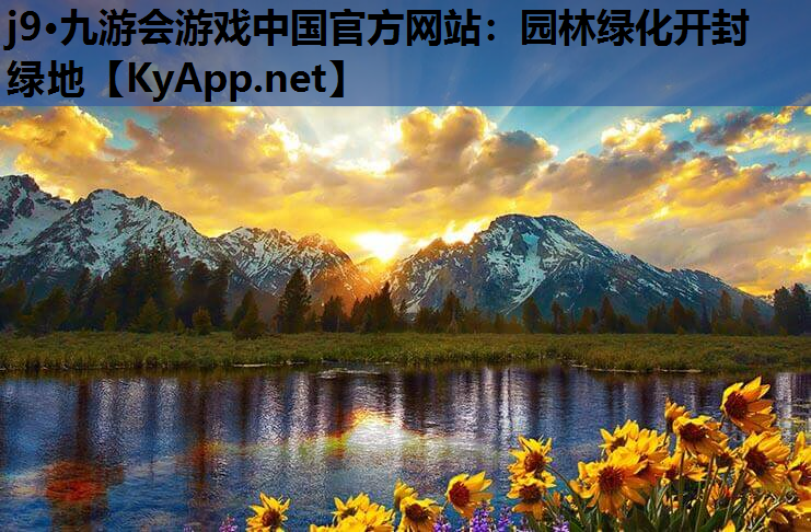 园林绿化开封绿地