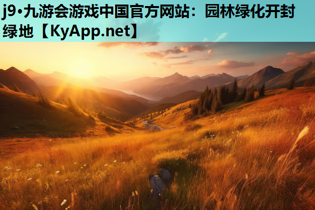 园林绿化开封绿地