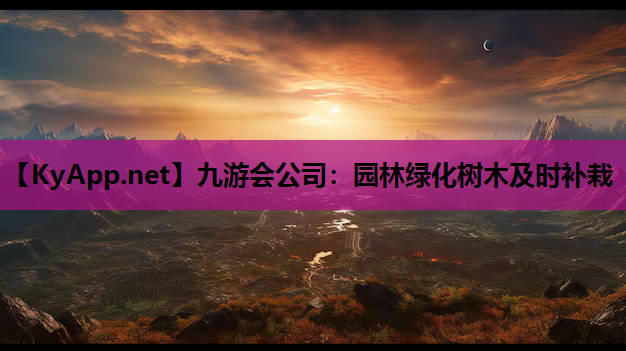 园林绿化树木及时补栽