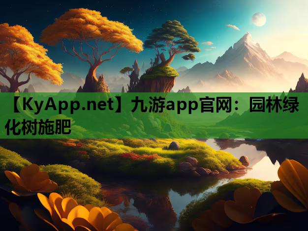 园林绿化树施肥