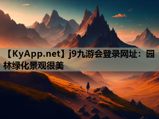 园林绿化景观很美