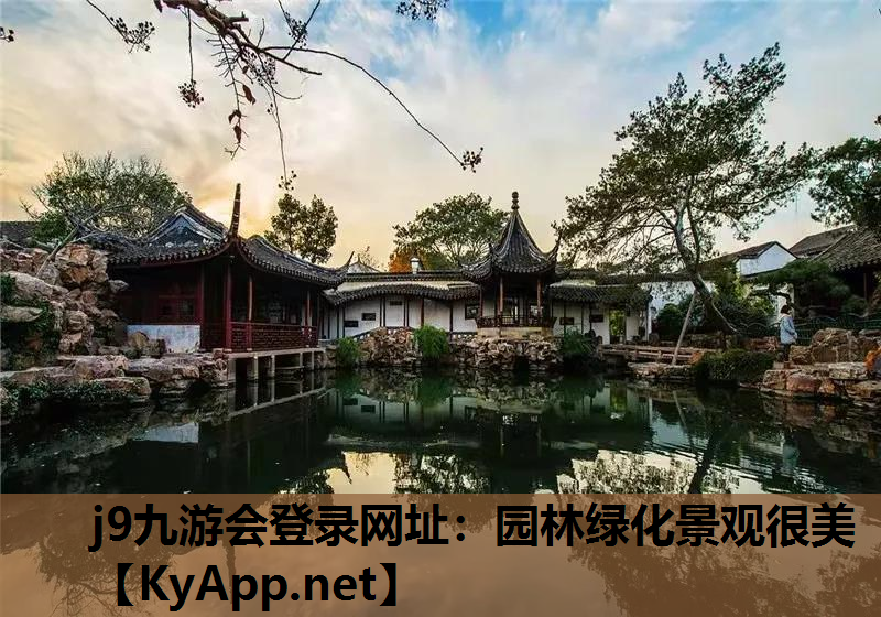 园林绿化景观很美