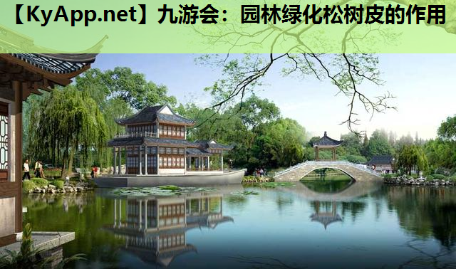 园林绿化松树皮的作用