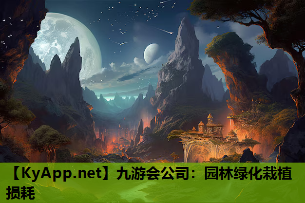 园林绿化栽植损耗