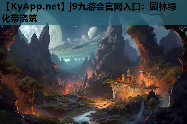 园林绿化带浇筑