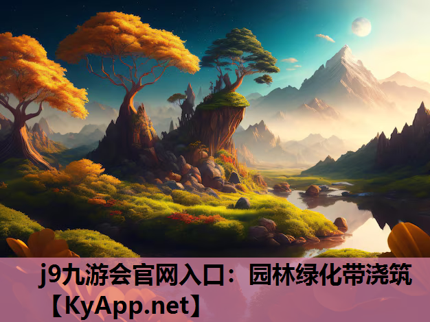 园林绿化带浇筑