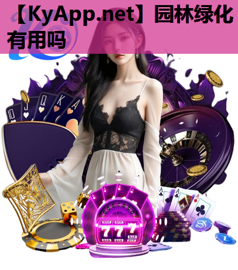 园林绿化有用吗