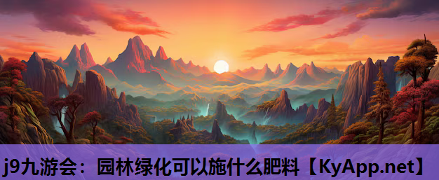 园林绿化可以施什么肥料
