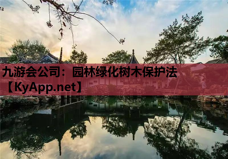 园林绿化树木保护法