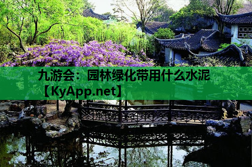 园林绿化带用什么水泥
