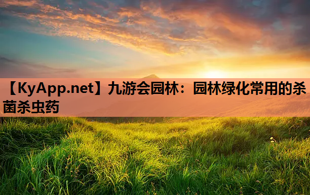 园林绿化常用的杀菌杀虫药