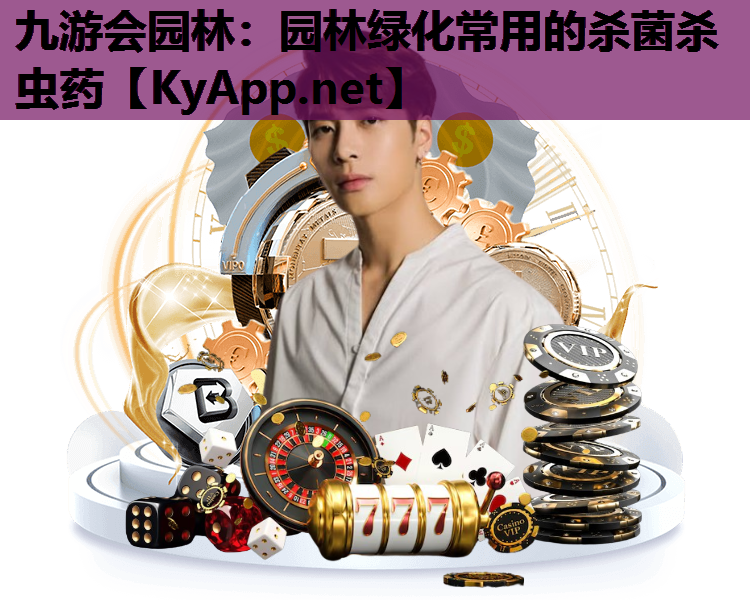 园林绿化常用的杀菌杀虫药